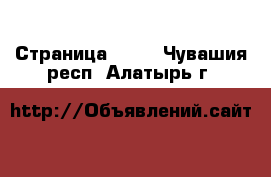  - Страница 1433 . Чувашия респ.,Алатырь г.